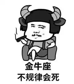 星座表情包巨蟹座被人不喜欢会死
