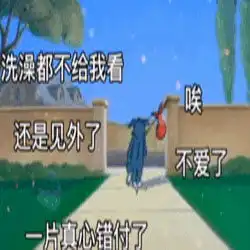 洗澡都不给我看表情包下载汤姆猫洗澡都不给我看还是见外了表情包下载西门手游网
