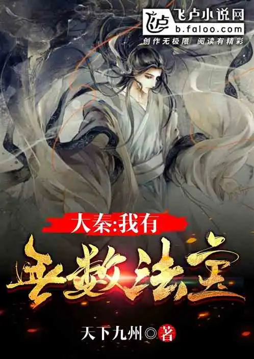 大秦我有无数法宝
