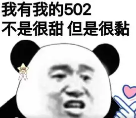 520单身狗表情包,你有520我有502,不是很甜但很黏
