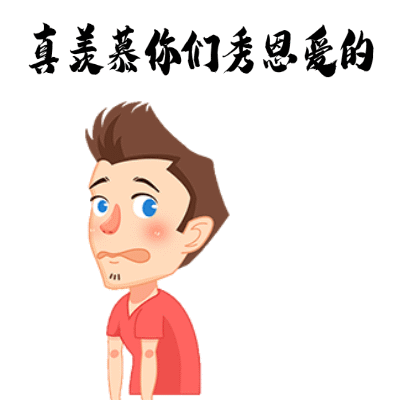 520情人节的祝福搞笑动图表情包
