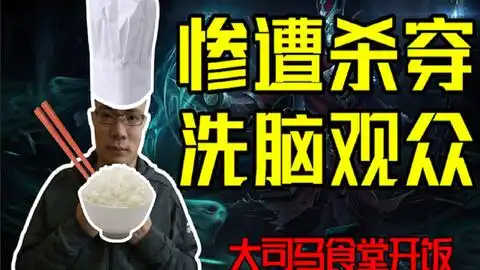 大司马明明能杀但我就是不杀就是折磨观众成功勾引对手击杀自己捞的淌口水
