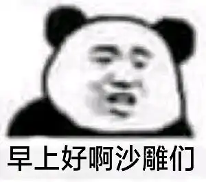 早上好表情包早上好微信表情包早上好qq表情包发表情fabiaoqing.com
