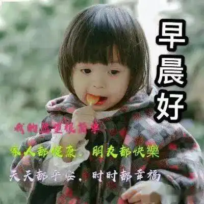 非常可爱宝宝萌娃早上好表情图片阳光暖心的早安祝福语

