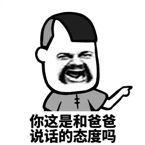 表情丨你这是和xx说话的态度吗
