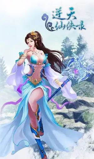 逆天仙侠录官方下载逆天仙侠录v1.4最新手机版下载91手游网
