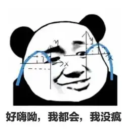 搞笑的表情包好嗨哦,我都会,我没疯腾讯网
