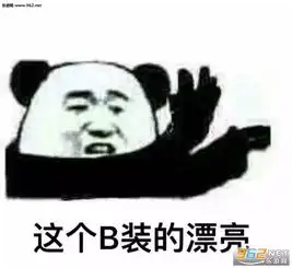 暴走熊猫嗨一嗨醒一醒表情包下载乐游网游戏下载
