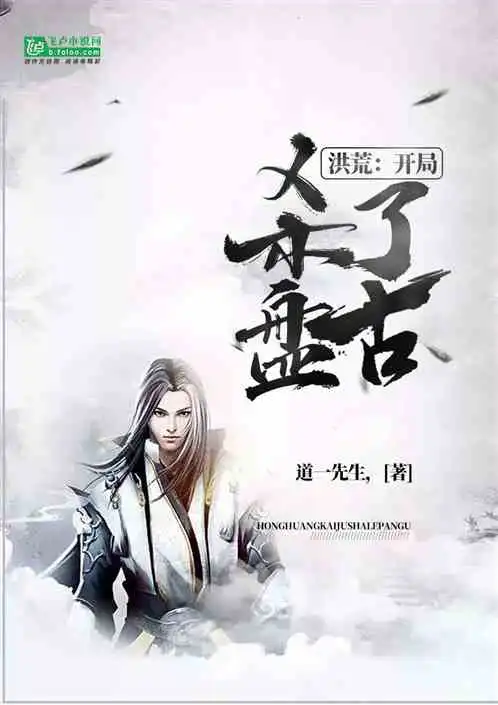 作品相关最新章节全集下载洪荒开局杀了盘古在线阅读
