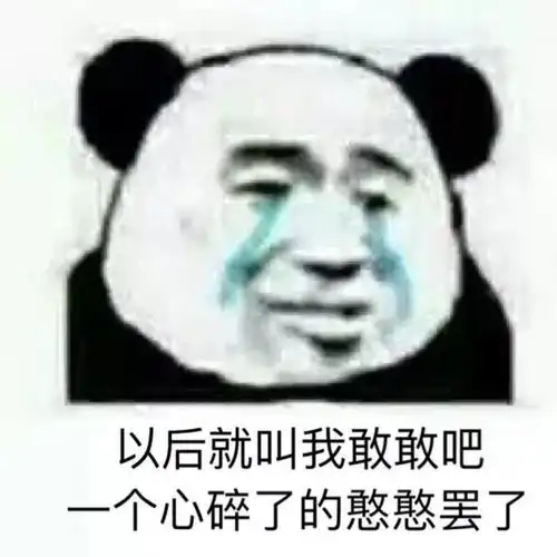 表情包没有熊猫头的沙雕不是好沙雕
