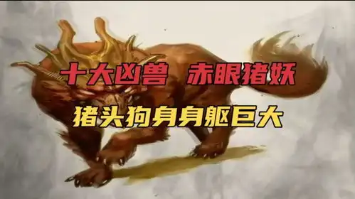 中国上古民间神话故事170,传说中的上古十大凶兽赤眼猪妖
