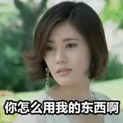回家的诱惑表情包把老娘的衣柜放下然后滚
