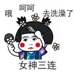 华佗三连表情包华佗三连微信表情包华佗三连qq表情包发表情fabiaoqing.com
