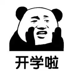 快意新学期,好嗨呦
