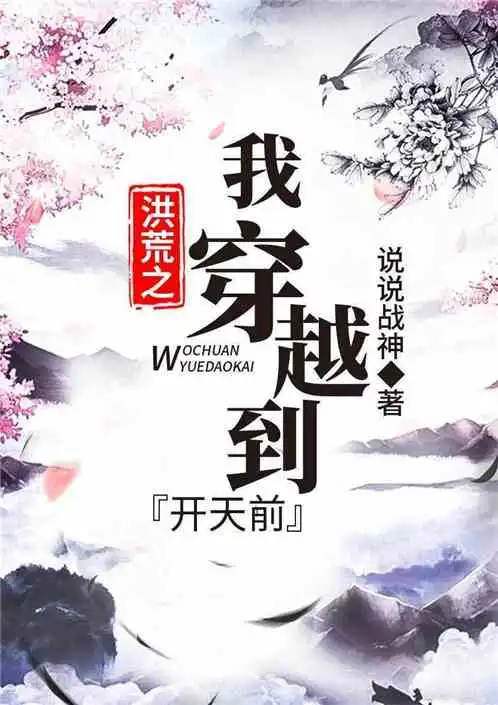 洪荒之我穿越到开天前
